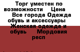 Торг уместен по возможности  › Цена ­ 500 - Все города Одежда, обувь и аксессуары » Женская одежда и обувь   . Мордовия респ.